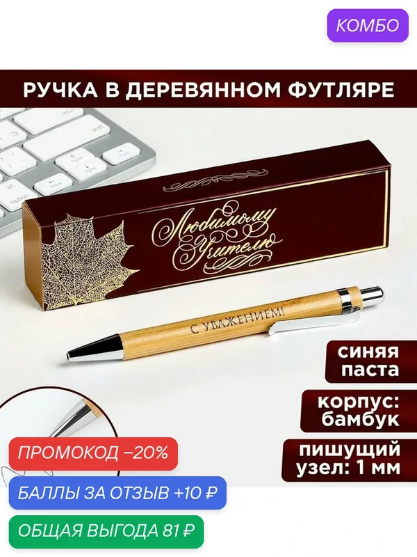Бамбуковая ручка в деревянном футляре "Любимому учителю" / Учитель / Воспитатель — ArtFox, скидка по промокоду Яндекс Маркет