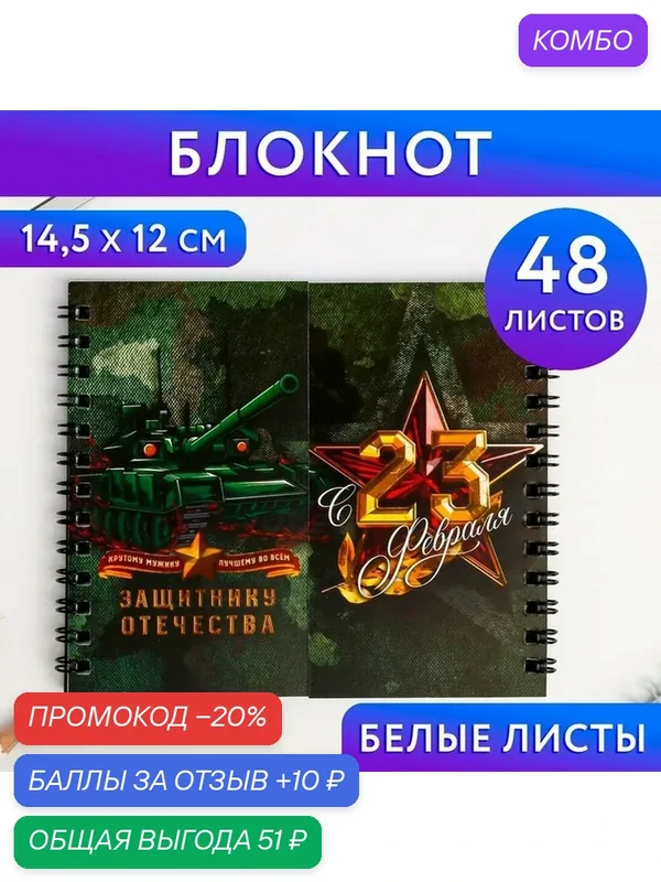 ArtFox Блокнот двойной «Защитнику отечества. 23 февраля», на гребне, мягкая обложка, размер 15×12см, 48 листов — ArtFox, промокод и 10 баллов за отзыв Яндекс Маркет