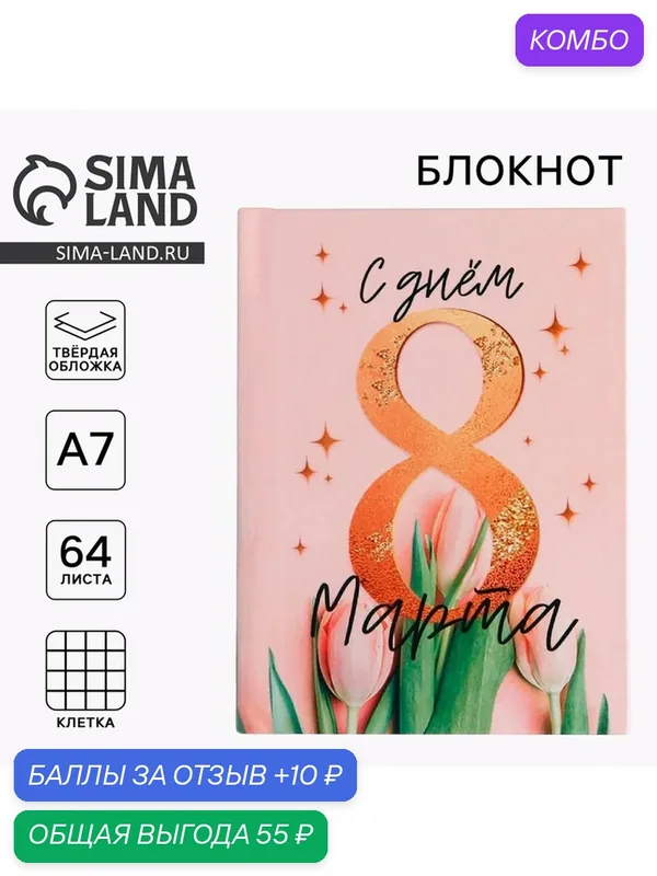 Блокнот ArtFox "С днём 8 Марта", A7, 64 л, розовый, твердый, клетка — ArtFox, промокод и 10 баллов за отзыв Яндекс Маркет