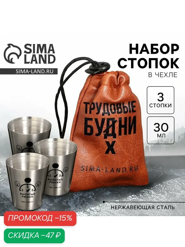 Набор стопок "Трудовые будни", 3 шт. по 30 мл, в чехле, нерж. сталь — Сима-ленд, скидка по промокоду Яндекс Маркет