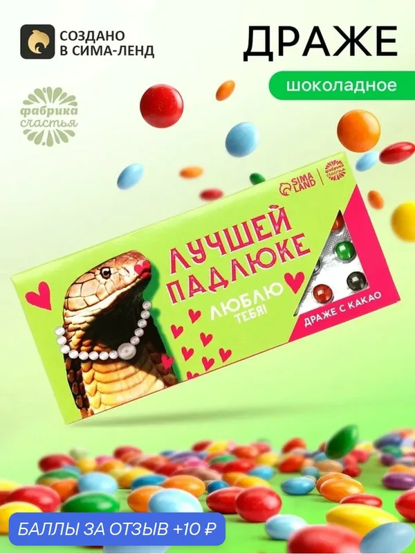 Подарочное шоколадное драже в сахарной глазури «Лучшей падл*ке», 20 г. — Фабрика счастья, 10 баллов за отзыв Яндекс Маркет