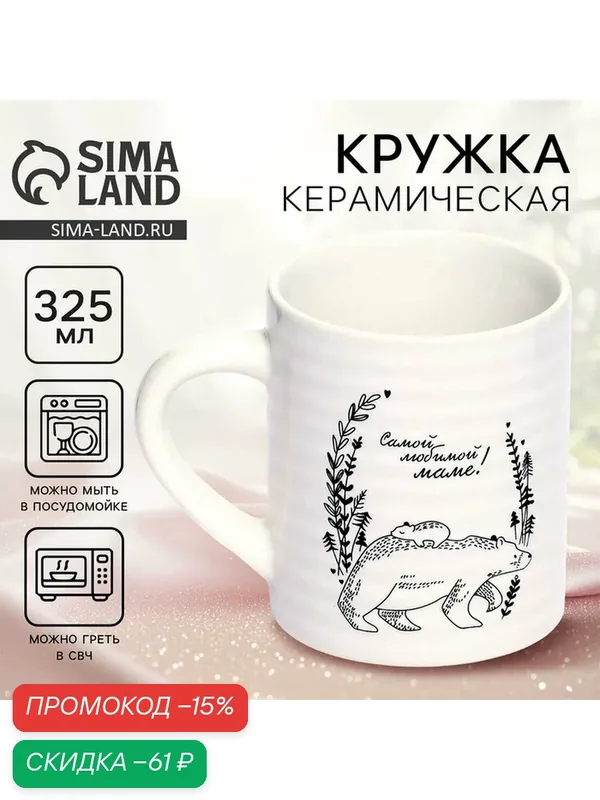Посуда для сервировки Дорого внимание Кружка "Самой любимой маме", 325 мл — Дорого внимание, скидка по промокоду Яндекс Маркет