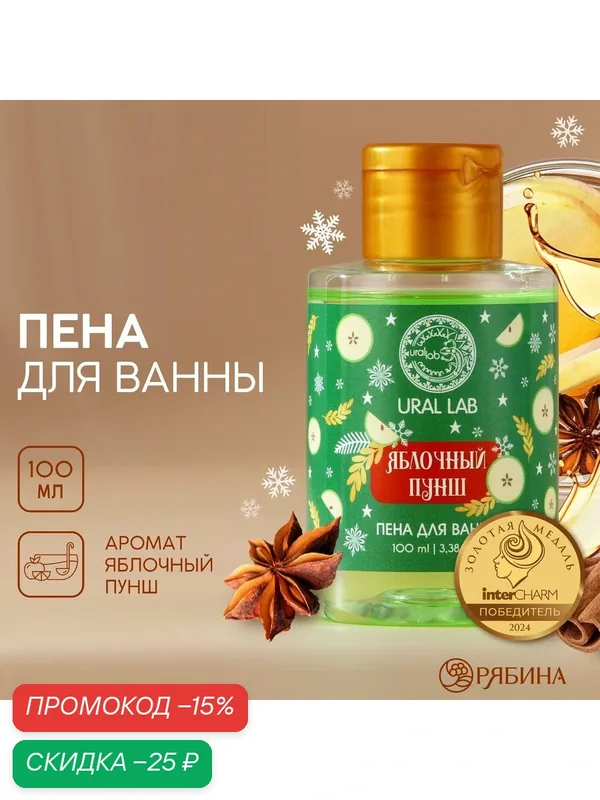 Пена для ванны URAL LAB, 100 мл, с ароматом яблочного пунша, для подарка на Новый Год — URAL LAB, скидка по промокоду Яндекс Маркет