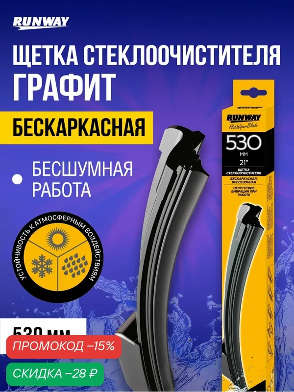 Щетка стеклоочистителя 530мм (21) бескаркасная с графитовым покрытием, RUNWAY, RW-21G — RUNWAY, скидка по промокоду Яндекс Маркет
