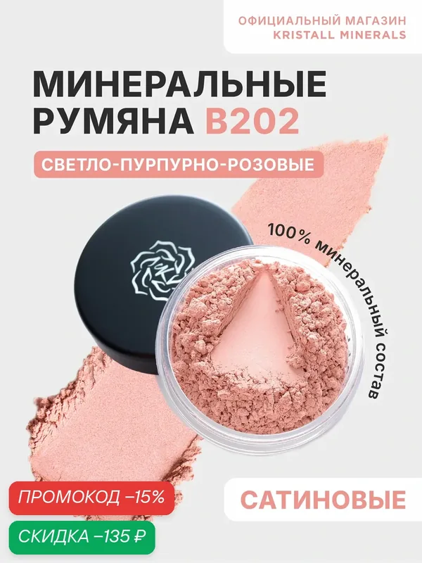 Минеральные румяна Kristall Minerals cosmetics B202 Светло-пурпурно-розовый — Kristall Minerals, скидка по промокоду Яндекс Маркет