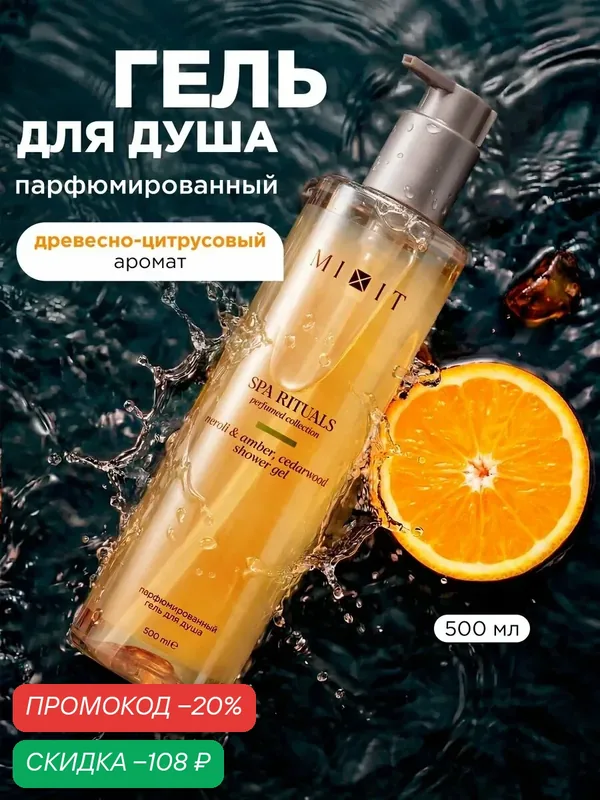 MIXIT Spa Rituals Гель для душа - парфюм с ароматом Нероли, амбры и кедра, 500 мл — MIXIT, скидка по промокоду Яндекс Маркет