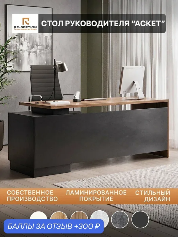 Письменный стол руководителя Аскет, Черный/Юстус, 200х75х70 — Re-seption, 300 баллов за отзыв Яндекс Маркет
