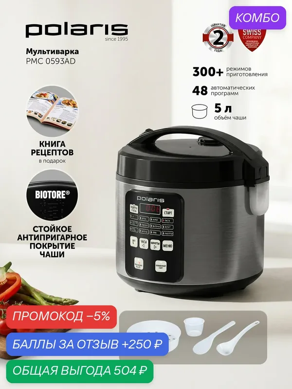 Мультиварка 5 литров POLARIS PMC 0593AD, 48 программ, с антипригарным покрытием — Polaris, 250 баллов за отзыв Яндекс Маркет