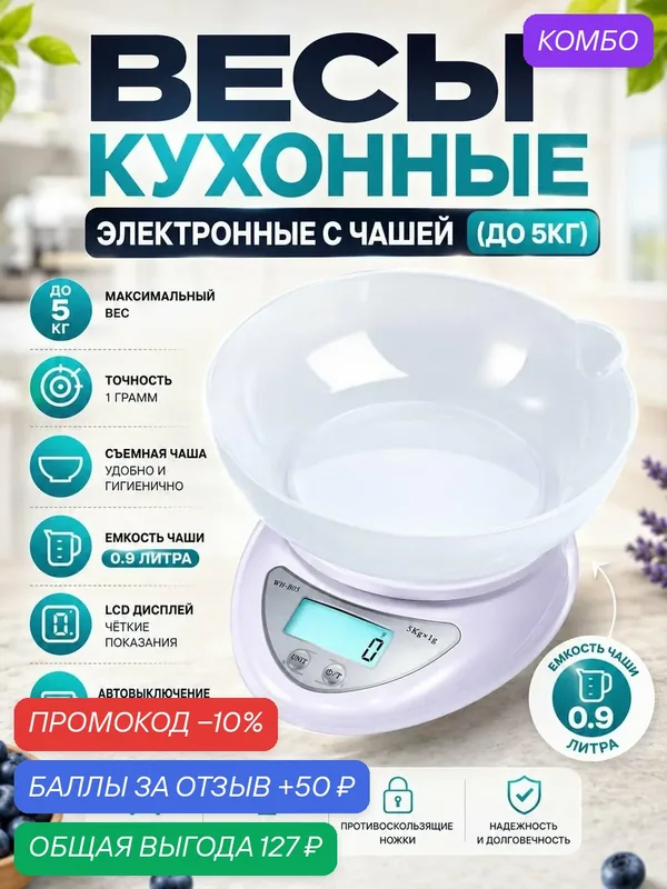 Весы кухонные электронные с чашей (до 5кг) — 50 баллов за отзыв Яндекс Маркет