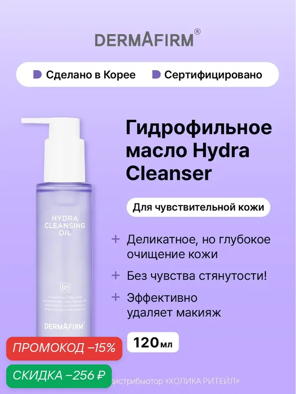Dermafirm Гидрофильное масло для снятия макияжа для чувствительной кожи Hydra Cleansing Oil 120 мл — Dermafirm Серия Soothing Repair, скидка по промокоду Яндекс Маркет