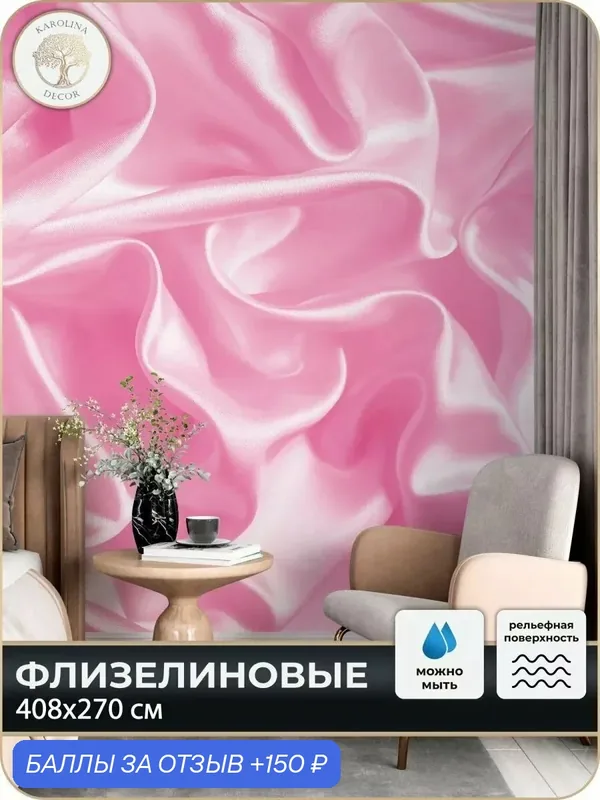 Фотообои флизелиновые 3D Шелк в спальню для зала в коридор на кухню 400х270 — KAROLINA DECOR, 150 баллов за отзыв Яндекс Маркет