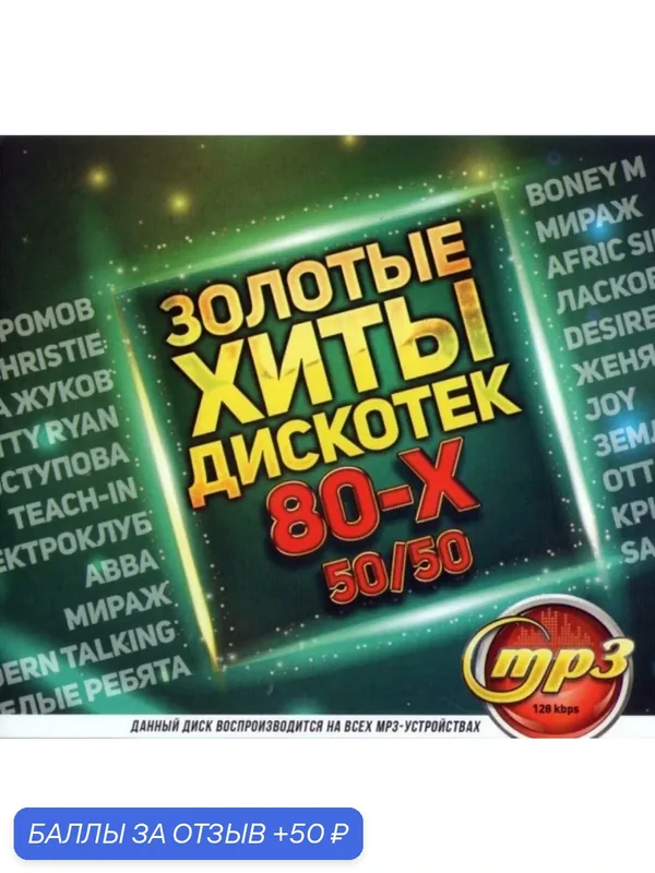 Диск МП3 Золотые хиты дискотек 80-х 50/50 ( 95-русских, и 95 зарубежных)Всего 190 песен! — 50 баллов за отзыв Яндекс Маркет