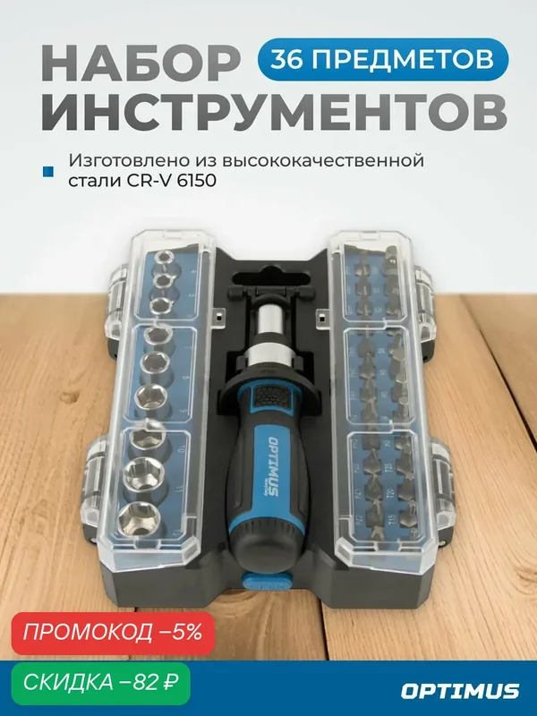 Отвертка реверсивная с набором бит и торцевых головок 36 предметом OPT-BS2036 — Optimus, скидка по промокоду Яндекс Маркет