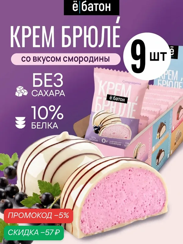 Протеиновый десерт ё|батон Крем Брюле, со вкусом Смородина, 9 шт — Ё|батон, скидка по промокоду Яндекс Маркет