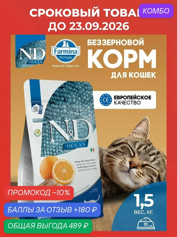 Cухой корм для кошек Farmina 1, 5 кг Н&Д Оушен Сельдь и апельсин Для взрослых — Farmina, скидка по промокоду Яндекс Маркет