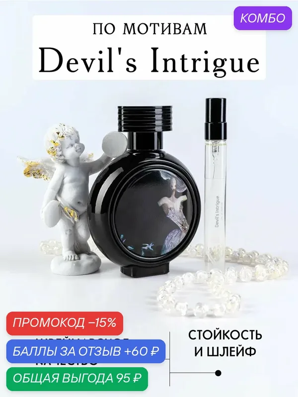 Масляные духи по мотивам аромата Devil's Intrigue, женский, 10мл — промокод и 60 баллов за отзыв Яндекс Маркет