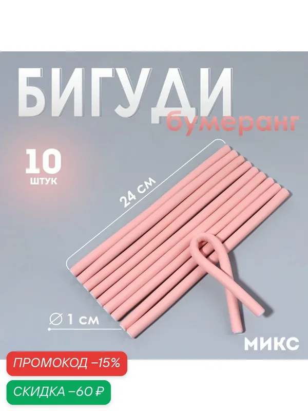 Бигуди «Бумеранг», d = 1 см, 24 см, набор 10 шт, цвет микс, пластик — Queen Fair, скидка по промокоду Яндекс Маркет