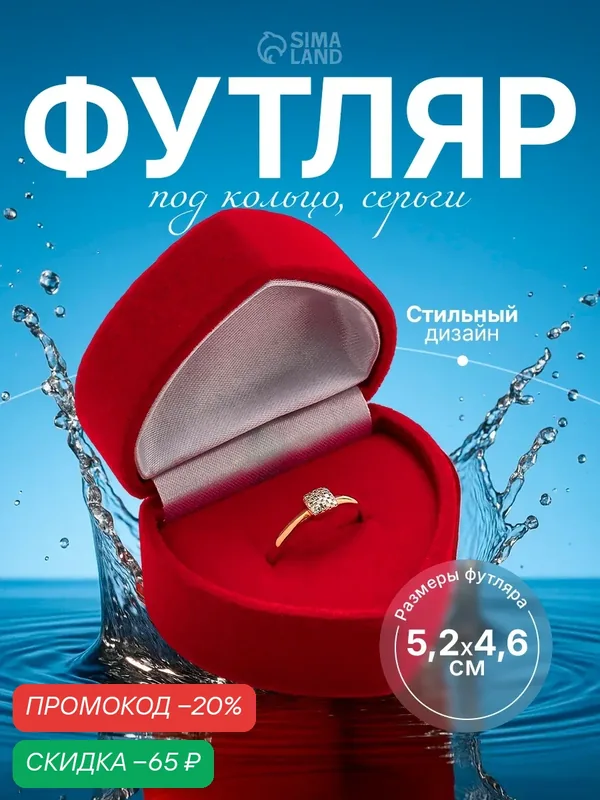 Футляр бархатный под серьги/кольцо «Сердце» крылья ангела, 5, 2×4, 6, цвет бордовый — Сима-ленд, скидка по промокоду Яндекс Маркет