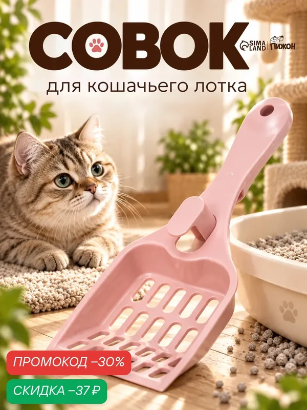 Совок для кошачьего туалета Пижон, пластик, розовый, 22, 5 x 9, 5 x 4 см — ПИЖОН, скидка по промокоду Яндекс Маркет