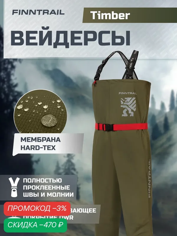 Вейдерсы мембранные Timber с неопреновыми носками непромокаемые штаны для рыбалки и квадроцикла — Finntrail, скидка по промокоду Яндекс Маркет