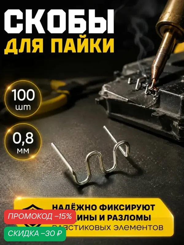 Скоба для пайки пластиковых элементов автомобиля — 100 штук, толщина 0.8 мм — Сима-ленд, скидка по промокоду Яндекс Маркет