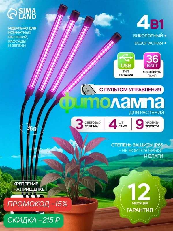 Фитосветильник для растений, светодиодный, 36 Вт, 250 мм, IP66, 5 В, USB, прищепка, таймер, биколорный — Сима-ленд, скидка по промокоду Яндекс Маркет
