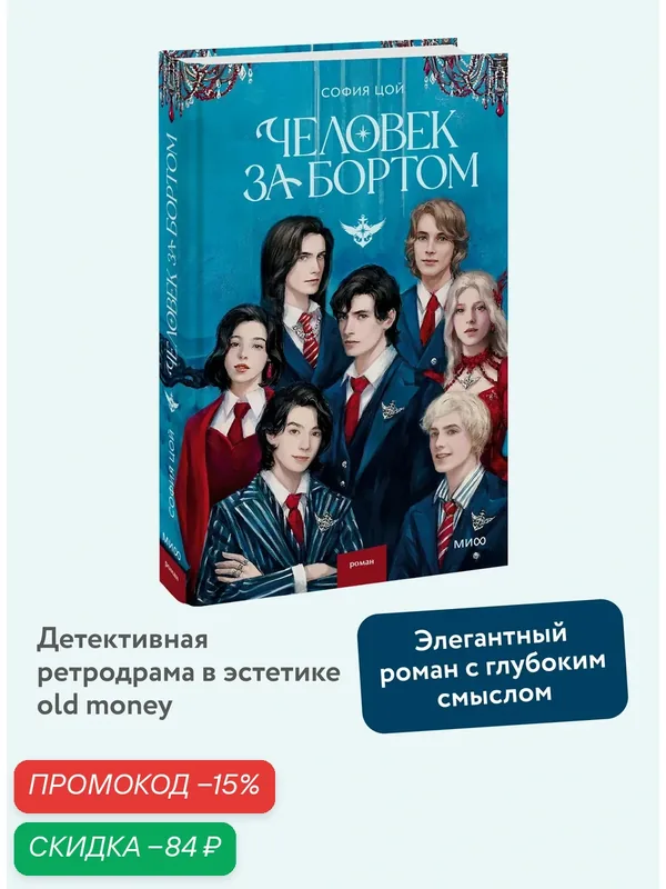 София Цой. Человек за бортом — Манн, Иванов и Фербер, скидка по промокоду Яндекс Маркет
