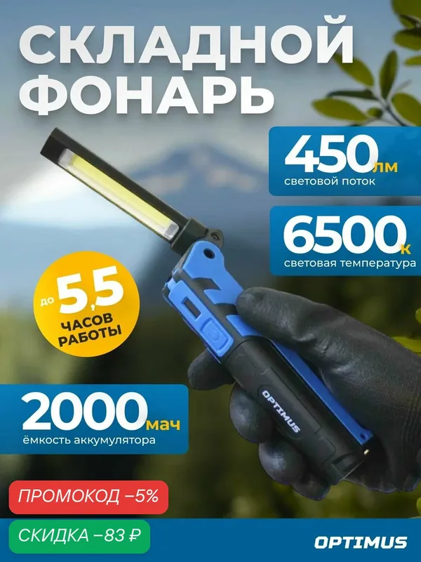 Складной аккумуляторный фонарь, 450 Лм, OPT-FLB450 — Optimus, скидка по промокоду Яндекс Маркет