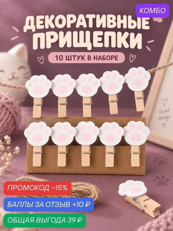 Набор декоративных прищепок "Розовые лапки" набор 10 штук, для творчества — Школа талантов, скидка по промокоду Яндекс Маркет