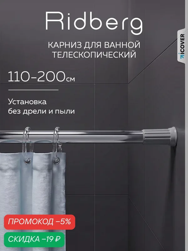 Карниз Ridberg, для ванной, телескопический, серебристый, 110см / Штанга для душа распорная — RIDBERG, скидка по промокоду Яндекс Маркет