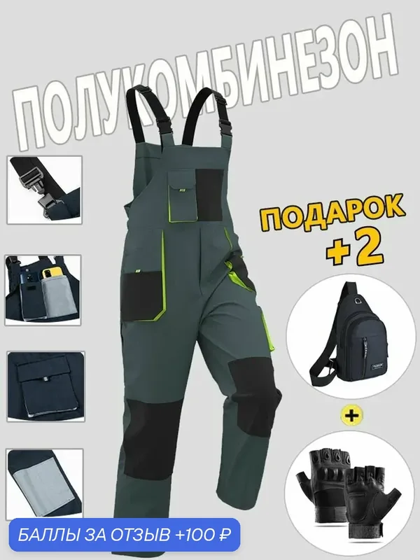 Полукомбинезон рабочий мужской для строительства, с защитой от ветра и влаги, для работы на улице — 100 баллов за отзыв Яндекс Маркет