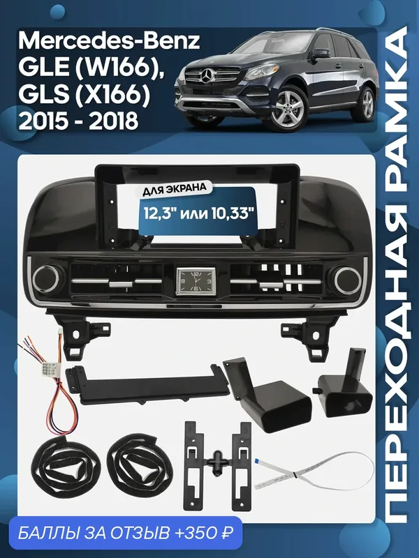 Рамка переходная Mercedes-Benz GLE (W166), GLS (X166) 2015 — 2018 для 12, 3" магнитолы / Wide Media — Wide Media, 350 баллов за отзыв Яндекс Маркет