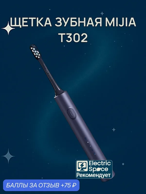 Щетка зубная Mijia Sonic Electric Toothbrush T302, CN, сапфировый — Xiaomi, 75 баллов за отзыв Яндекс Маркет