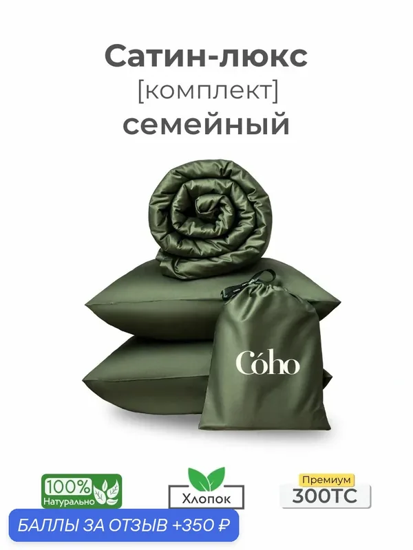 Комплект постельного белья, семейный, 50x70, сатин люкс, хаки зеленый, Coho Home — 350 баллов за отзыв Яндекс Маркет