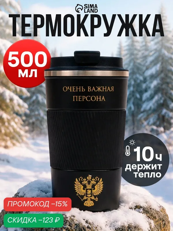 Термокружка, 500 мл, «Очень важная персона», сохраняет тепло 10 ч — Сима-ленд, скидка по промокоду Яндекс Маркет