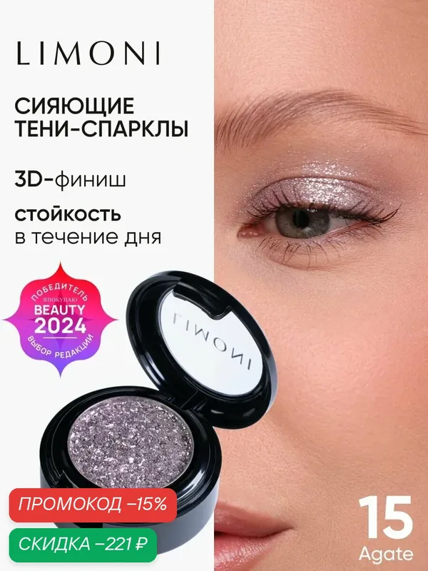 LIMONI Тени для век Eye Shadow Prism, блестящие, для глаз, тон 015 — Limoni, скидка по промокоду Яндекс Маркет