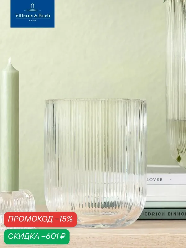 Ваза для цветов 12, 5х15 см, 1500 мл, Fleur, Villeroy & Boch, Стекло — Villeroy & Boch, скидка по промокоду Яндекс Маркет