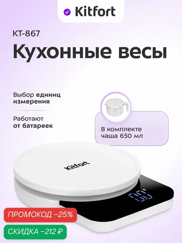 Кухонные весы Kitfort КТ-867 — Kitfort, скидка по промокоду Яндекс Маркет