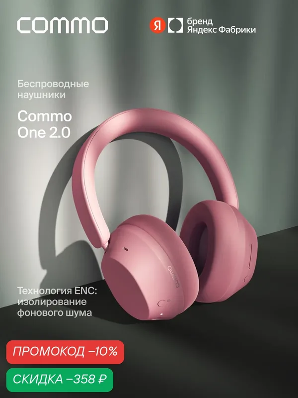 Беспроводные наушники COMMO One 2.0, розовый — COMMO, скидка по промокоду Яндекс Маркет