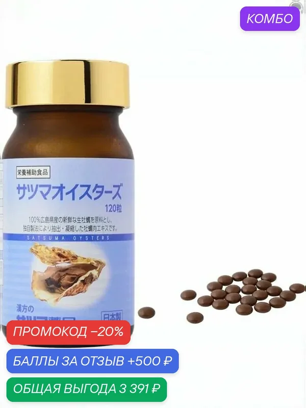 Экстракт устриц Сатцума Fine Japan 180 таблеток для мужчин, комплекс для энергии либидо потенции и мужского здоровья — Fine Japan Co., Ltd, промокод и 500 баллов за отзыв Яндекс Маркет