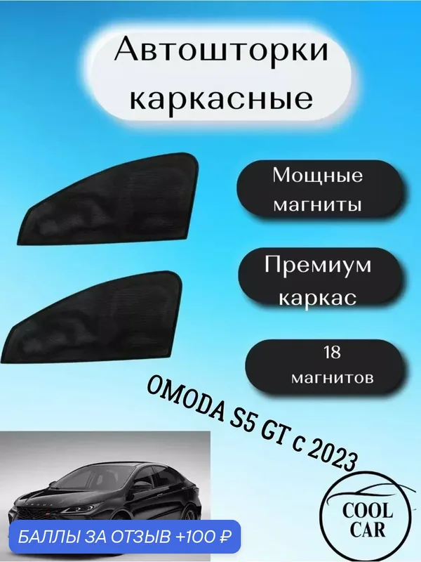 Каркасные шторки автошторки для Omoda s5 GT — COOL CAR, 100 баллов за отзыв Яндекс Маркет