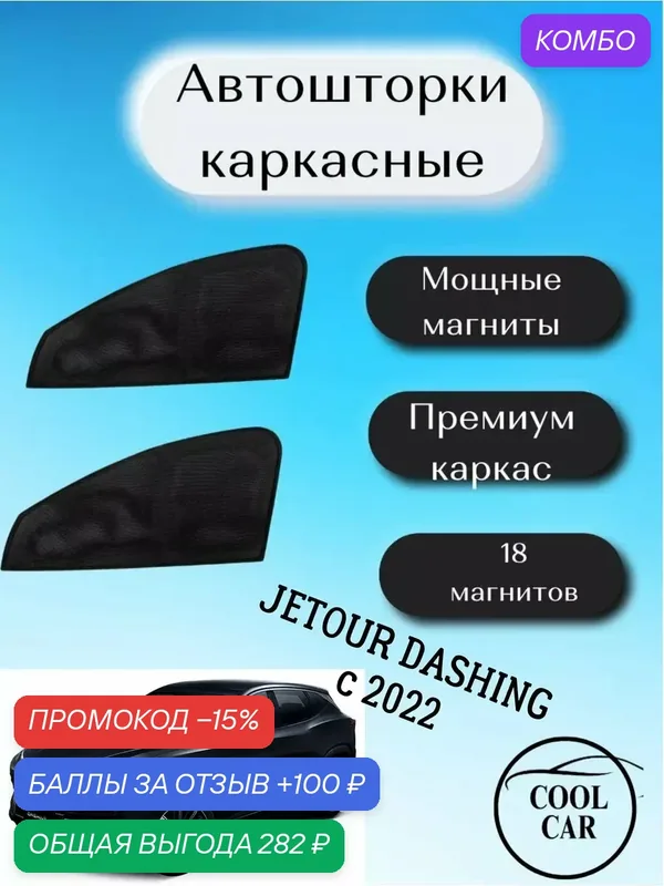 Каркасные шторки автошторки для Jetour Dashing c 2022 — COOL CAR, промокод и 100 баллов за отзыв Яндекс Маркет
