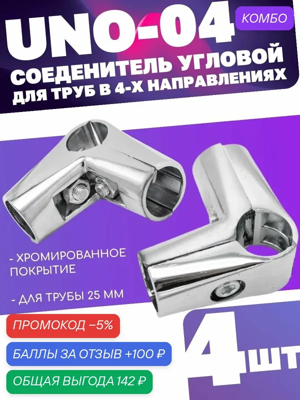 Соединитель трех труб d25 угловой UNO-04, цвет хром комплект 4шт. диаметром 25мм. Джокер — Абботт, промокод и 100 баллов за отзыв Яндекс Маркет