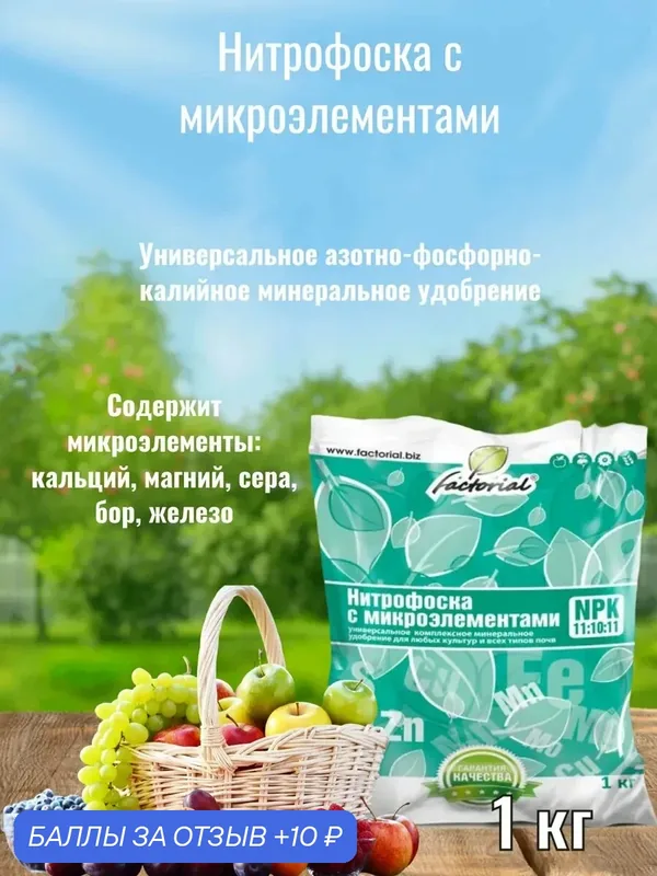 Нитрофоска с микроэлементами 1 кг — Factorial, 10 баллов за отзыв Яндекс Маркет