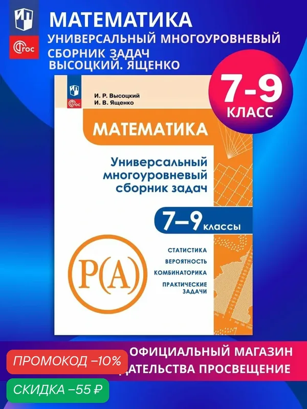 Математика. Универсальный многоуровневый сборник задач. 7 9 классы. В 3 частях. Часть 3 Статистика. Вероятность. Комбинаторика. Практические задачи — Просвещение, скидка по промокоду Яндекс Маркет