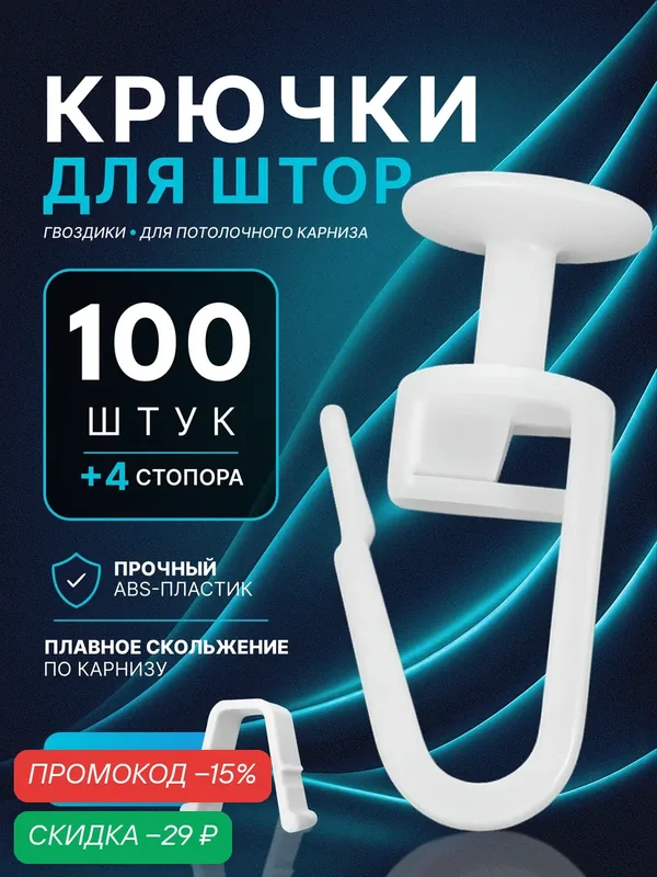 Крючки для штор, тюли и гардины гвоздики, 100 шт, белые, для потолочных карнизов — скидка по промокоду Яндекс Маркет