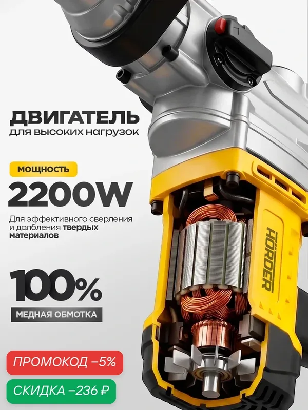 Перфоратор HORDER BH-V SDS Plus 2200Вт, 7, 5 Дж, профессиональный — HORDER, скидка по промокоду Яндекс Маркет