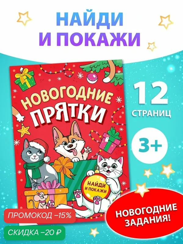 Книга-игра Буква-Ленд "Новогодние прятки", 12стр, мягкий переплет, от 3 лет — Буква-Ленд, скидка по промокоду Яндекс Маркет