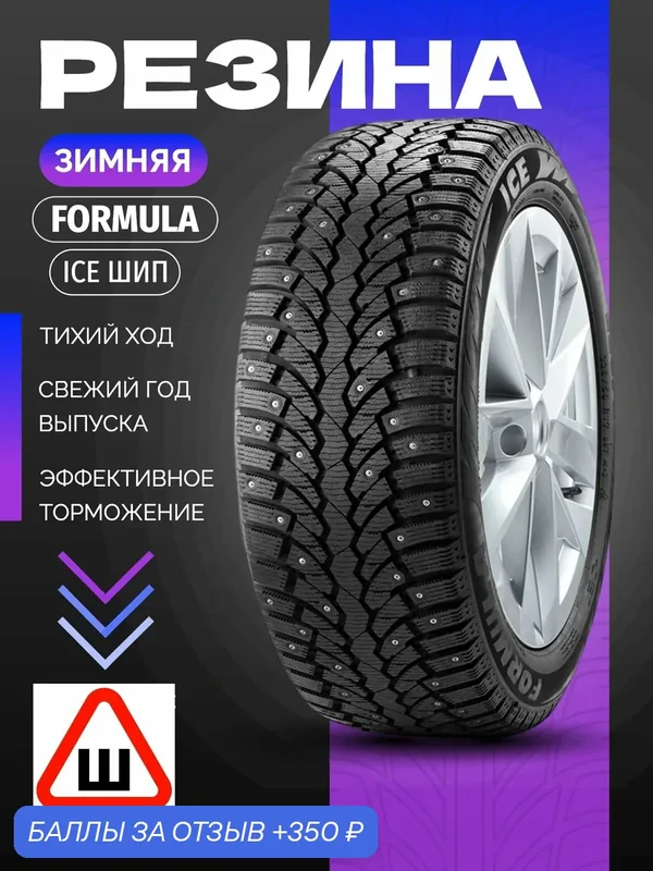 Шины Зимние FORMULA 215/55R17 98T XL ICE ШИП, новые для автомобиля — 350 баллов за отзыв Яндекс Маркет