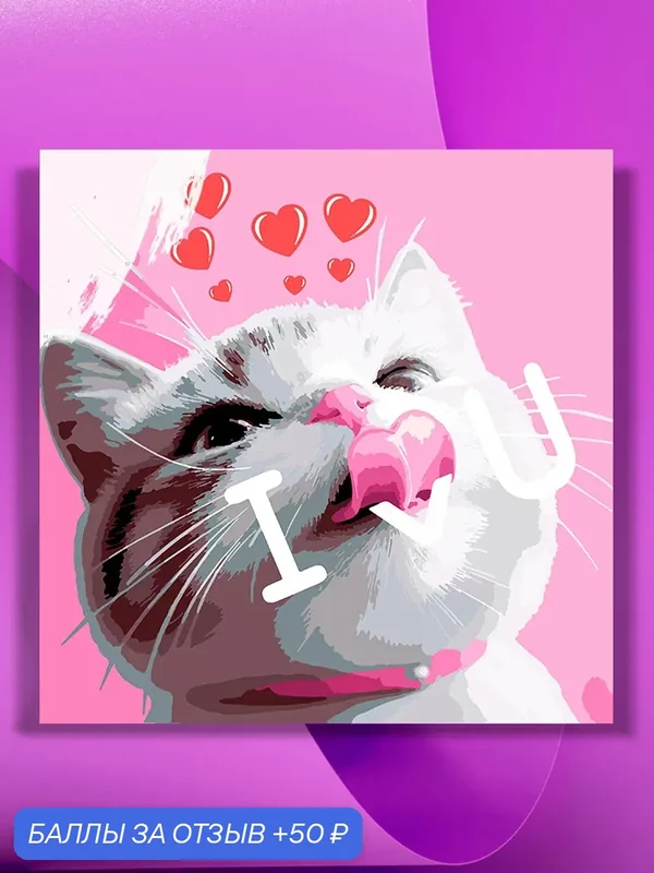 Картина по номерам на холсте I love U кот, 40 х 40 см — КУЛЬТУРА ЦВЕТА, 50 баллов за отзыв Яндекс Маркет